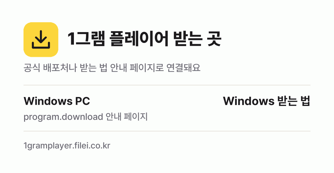 1그램 플레이어 받는 곳: Windows PC
