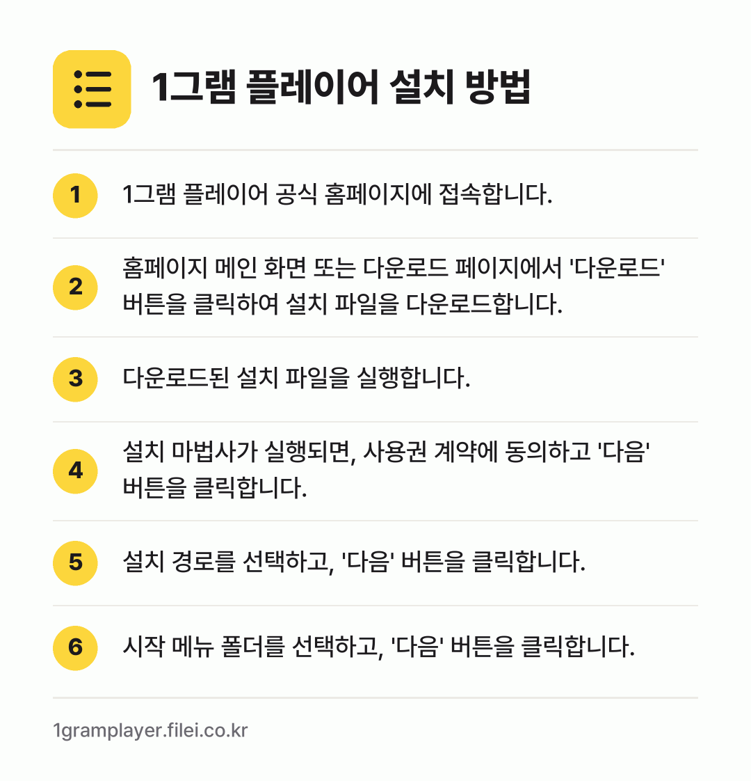 1그램 플레이어 설치 방법: 1그램 플레이어 공식 홈페이지에 접속합니다. → 홈페이지 메인 화면 또는 다운로드 페이지에… → 다운로드된 설치 파일을 실행합니다. → 설치 마법사가 실행되면, 사용권 계약에 동… → 설치 경로를 선택하고, '다음' 버튼을 클… → 시작 메뉴 폴더를 선택하고, '다음' 버튼…