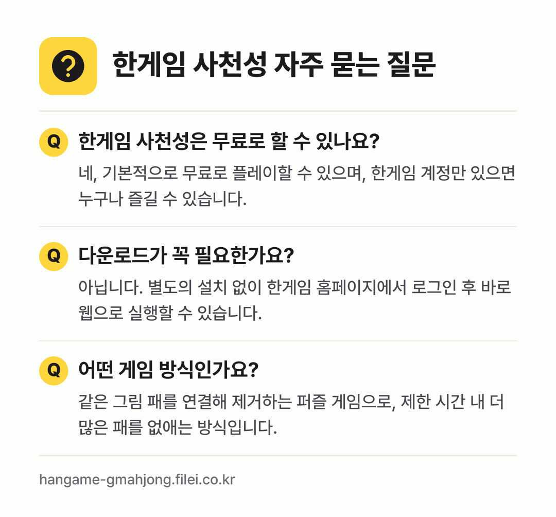 한게임 사천성 자주 묻는 질문: 한게임 사천성은 무료로 할 수 있나요? / 다운로드가 꼭 필요한가요? / 어떤 게임 방식인가요?