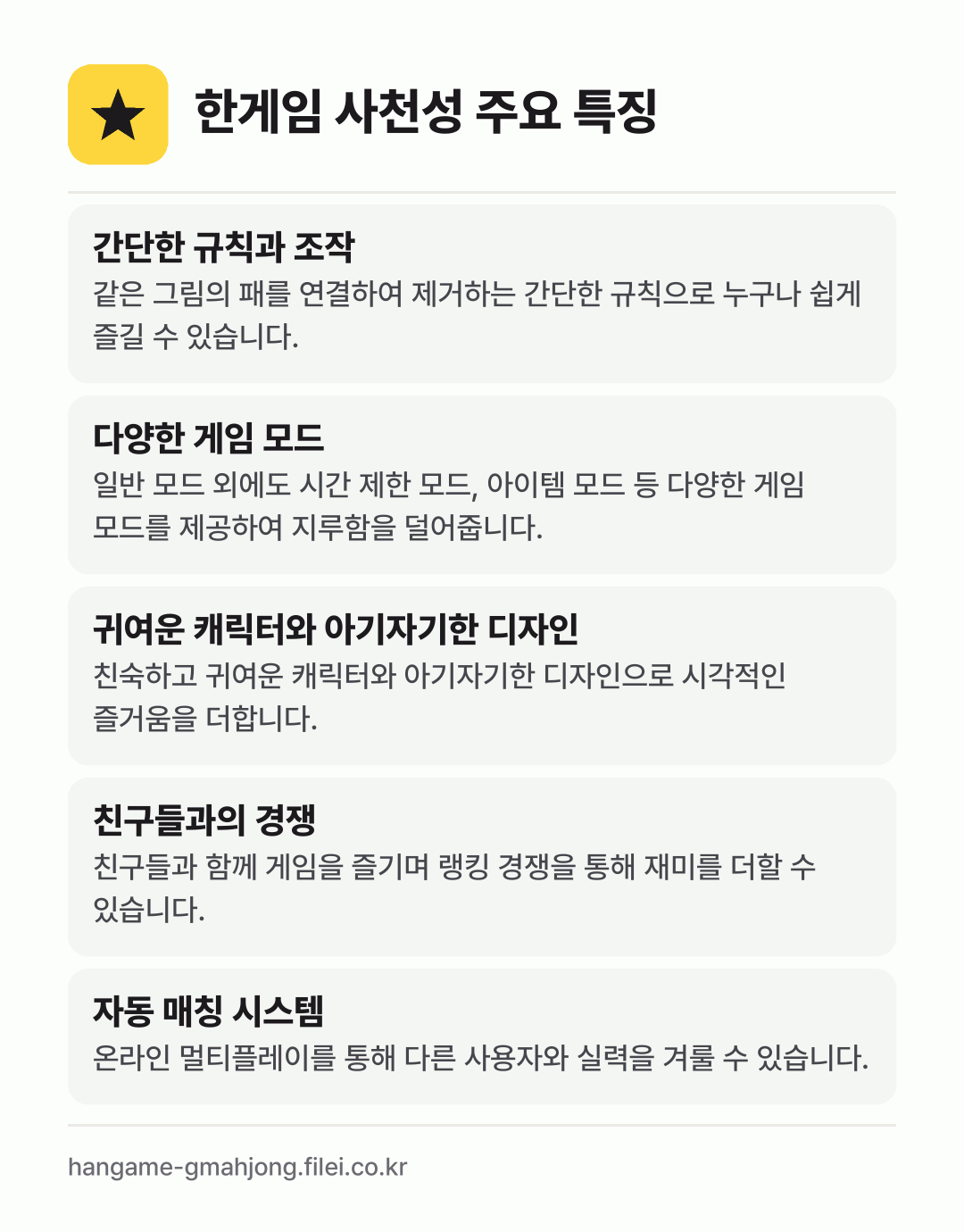 한게임 사천성 주요 특징: 간단한 규칙과 조작, 다양한 게임 모드, 귀여운 캐릭터와 아기자기한 디자인, 친구들과의 경쟁, 자동 매칭 시스템