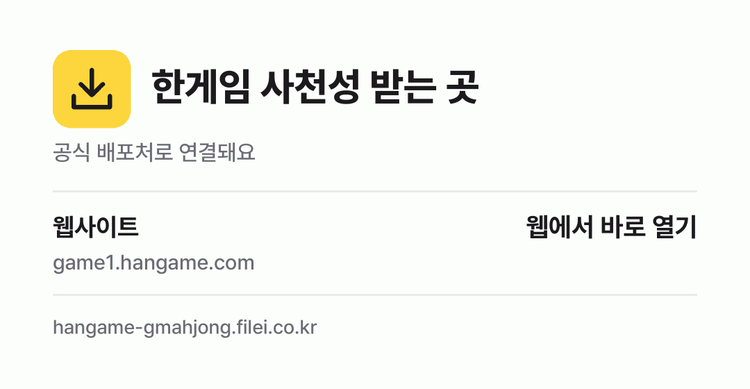한게임 사천성 받는 곳: 웹사이트