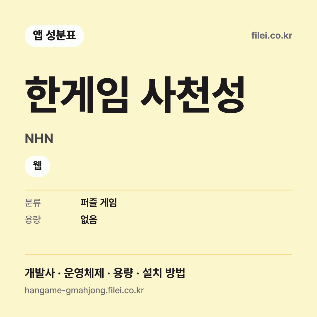한게임 사천성 다운로드 · NHN · 웹