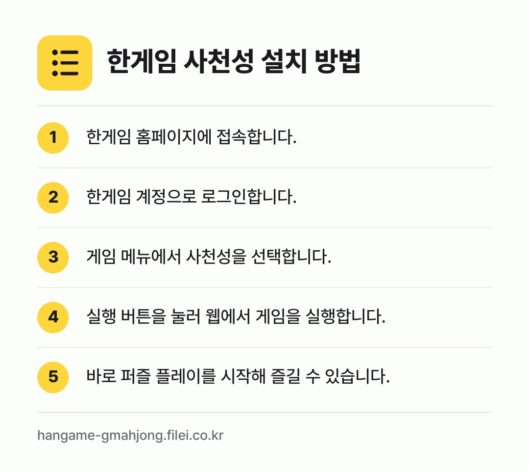 한게임 사천성 설치 방법: 한게임 홈페이지에 접속합니다. → 한게임 계정으로 로그인합니다. → 게임 메뉴에서 사천성을 선택합니다. → 실행 버튼을 눌러 웹에서 게임을 실행합니다. → 바로 퍼즐 플레이를 시작해 즐길 수 있습니…