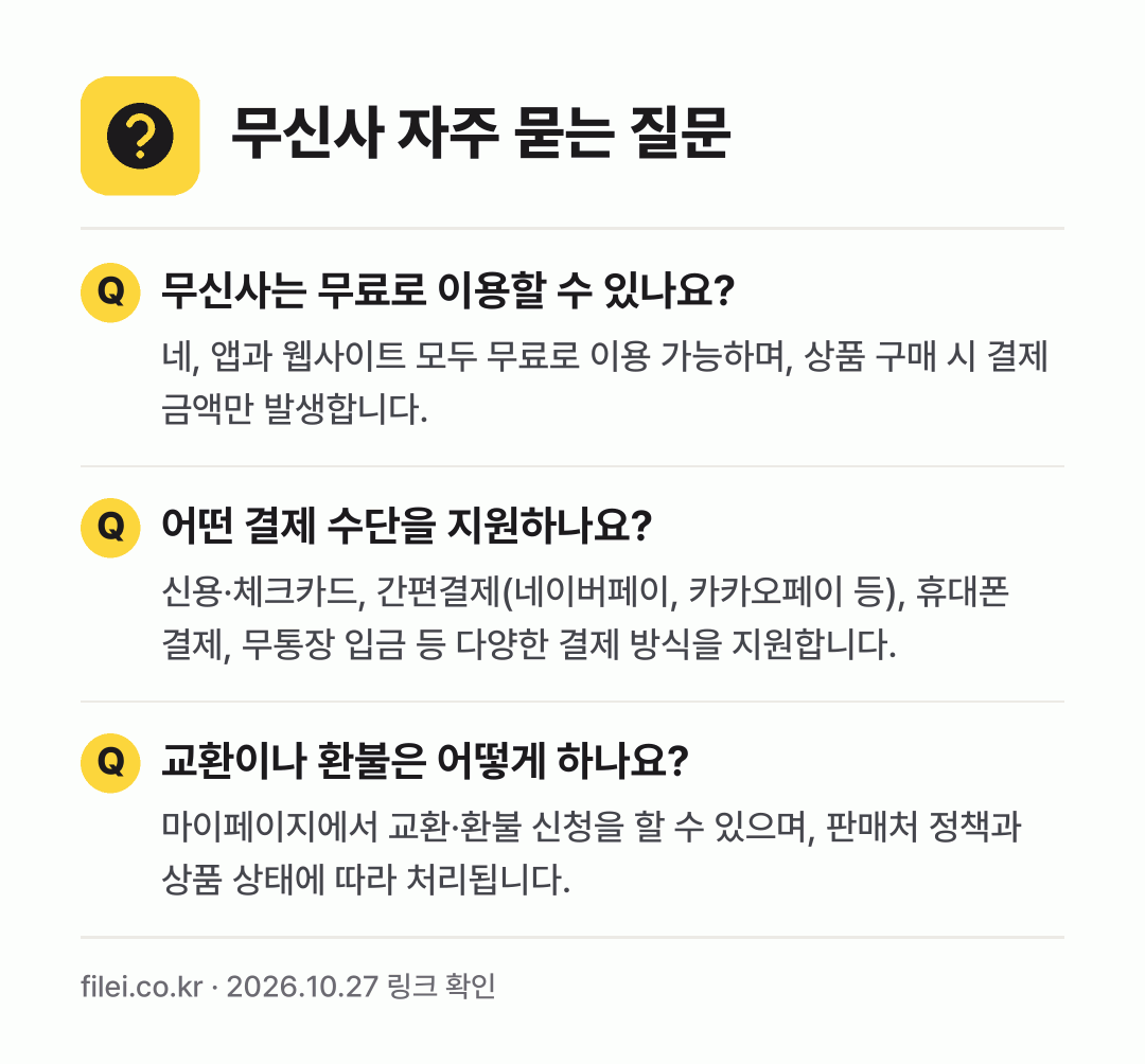 무신사 자주 묻는 질문: 무신사는 무료로 이용할 수 있나요? / 어떤 결제 수단을 지원하나요? / 교환이나 환불은 어떻게 하나요?