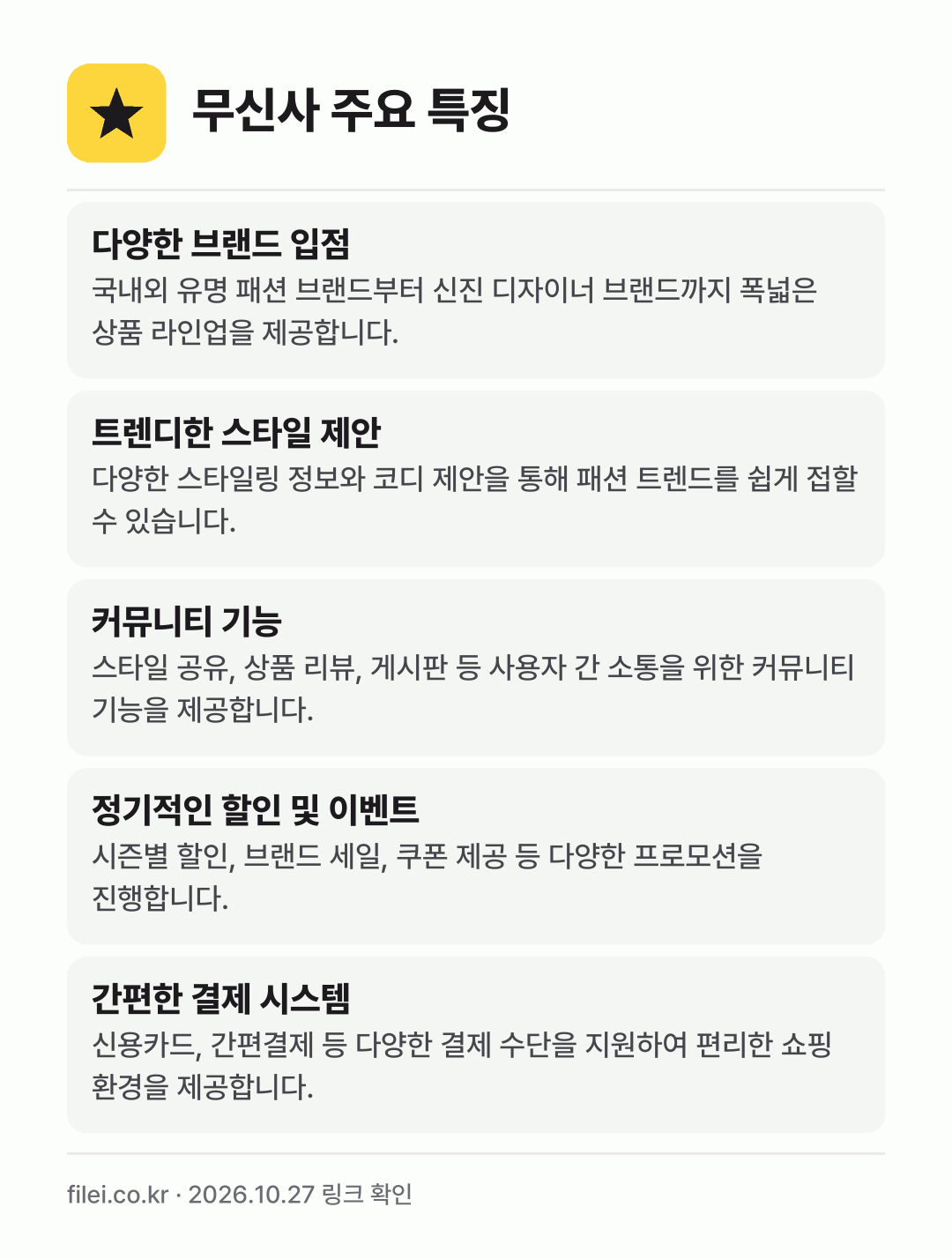 무신사 주요 특징: 다양한 브랜드 입점, 트렌디한 스타일 제안, 커뮤니티 기능, 정기적인 할인 및 이벤트, 간편한 결제 시스템