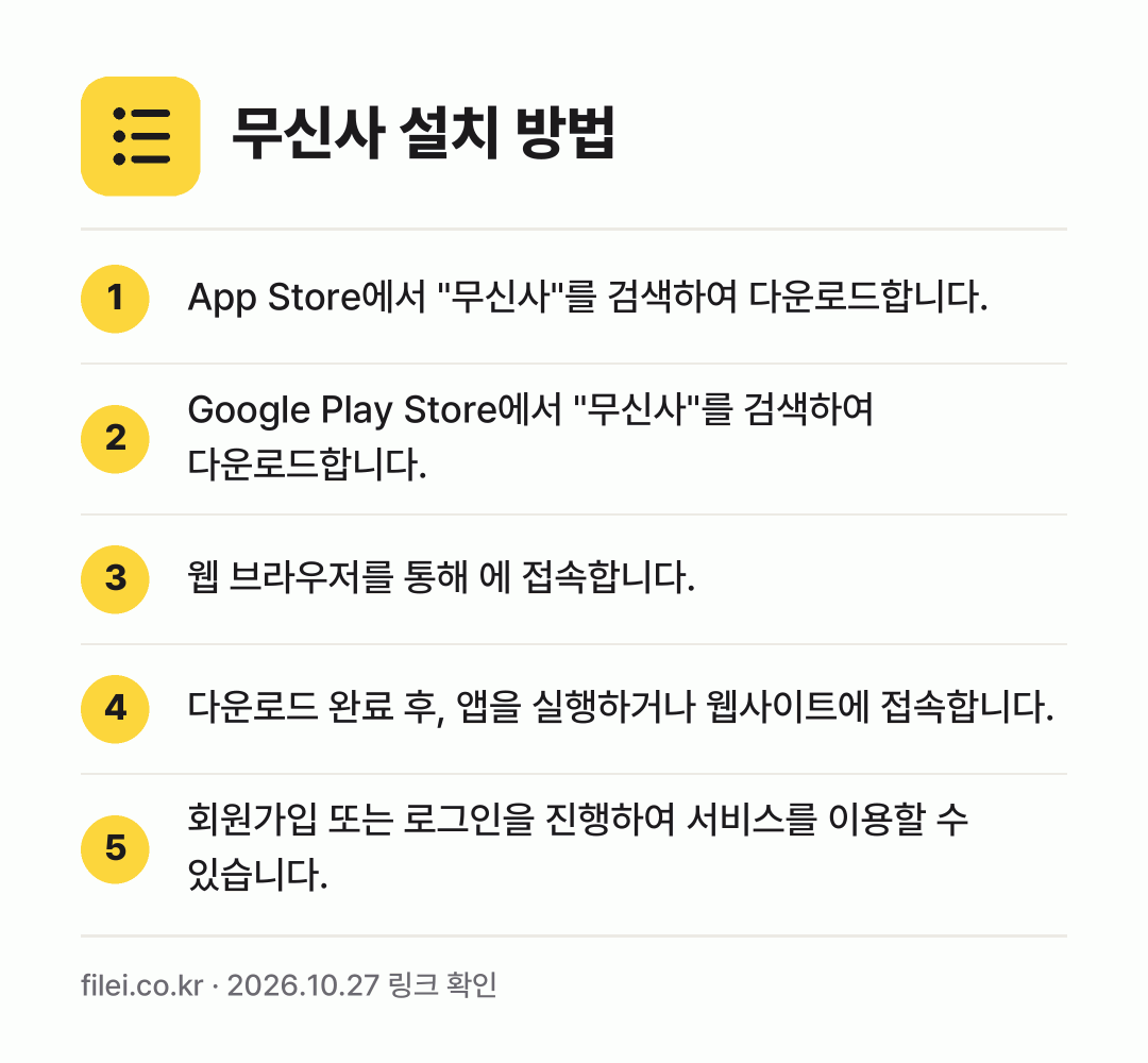 무신사 설치 방법: App Store에서 "무신사"를 검색하여… → Google Play Store에서 "무신… → 웹 브라우저를 통해 에 접속합니다. → 다운로드 완료 후, 앱을 실행하거나 웹사이… → 회원가입 또는 로그인을 진행하여 서비스를…