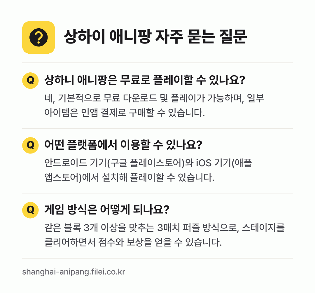 상하이 애니팡 자주 묻는 질문: 상하니 애니팡은 무료로 플레이할 수 있나요? / 어떤 플랫폼에서 이용할 수 있나요? / 게임 방식은 어떻게 되나요?