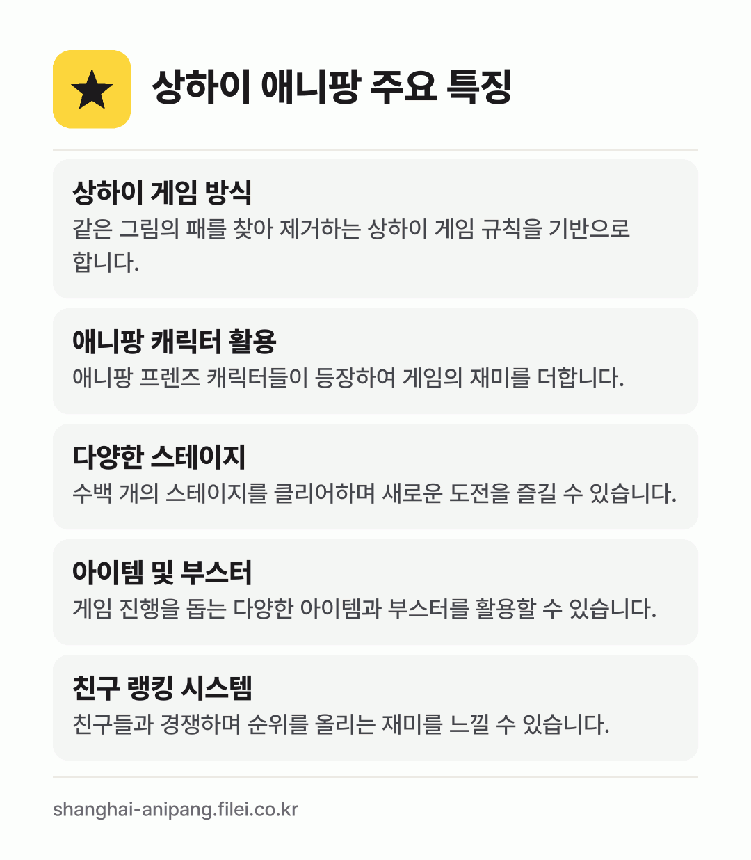 상하이 애니팡 주요 특징: 상하이 게임 방식, 애니팡 캐릭터 활용, 다양한 스테이지, 아이템 및 부스터, 친구 랭킹 시스템