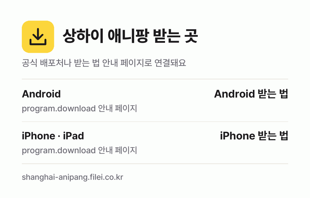 상하이 애니팡 받는 곳: Android, iPhone · iPad