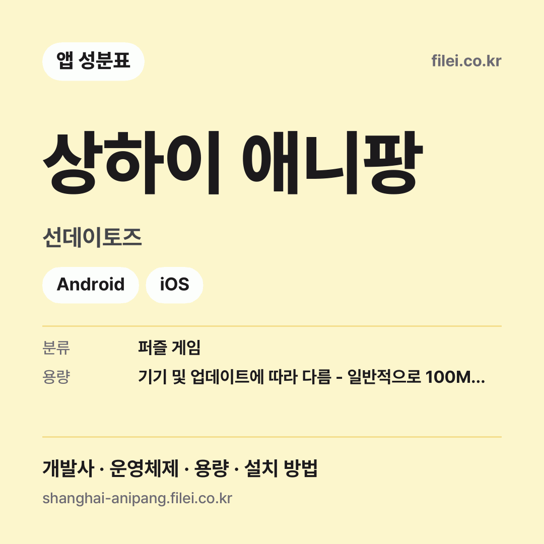 상하이 애니팡 다운로드 · 선데이토즈 · Android, iOS