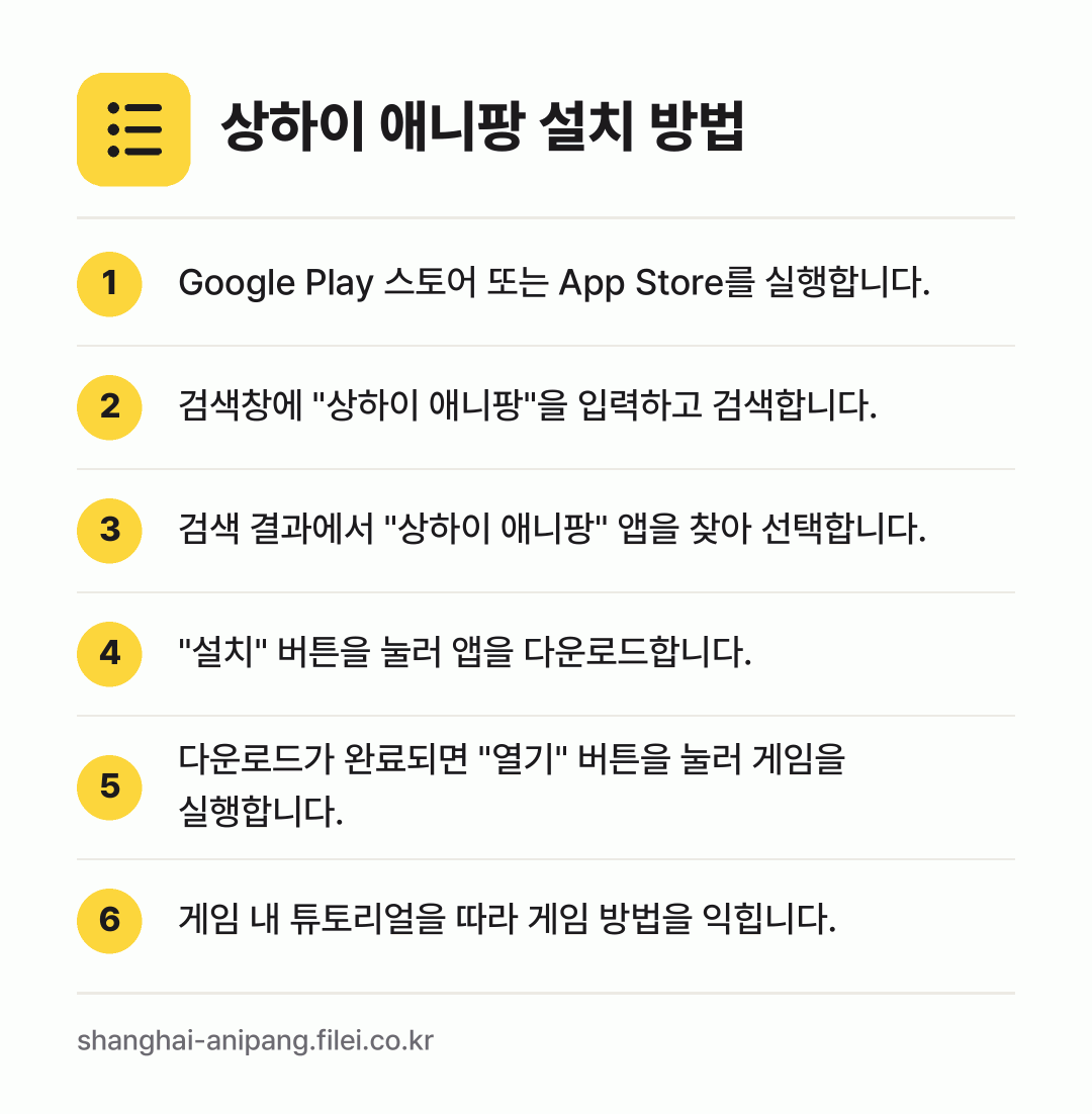 상하이 애니팡 설치 방법: Google Play 스토어 또는 App… → 검색창에 "상하이 애니팡"을 입력하고 검색… → 검색 결과에서 "상하이 애니팡" 앱을 찾아… → "설치" 버튼을 눌러 앱을 다운로드합니다. → 다운로드가 완료되면 "열기" 버튼을 눌러… → 게임 내 튜토리얼을 따라 게임 방법을 익힙…