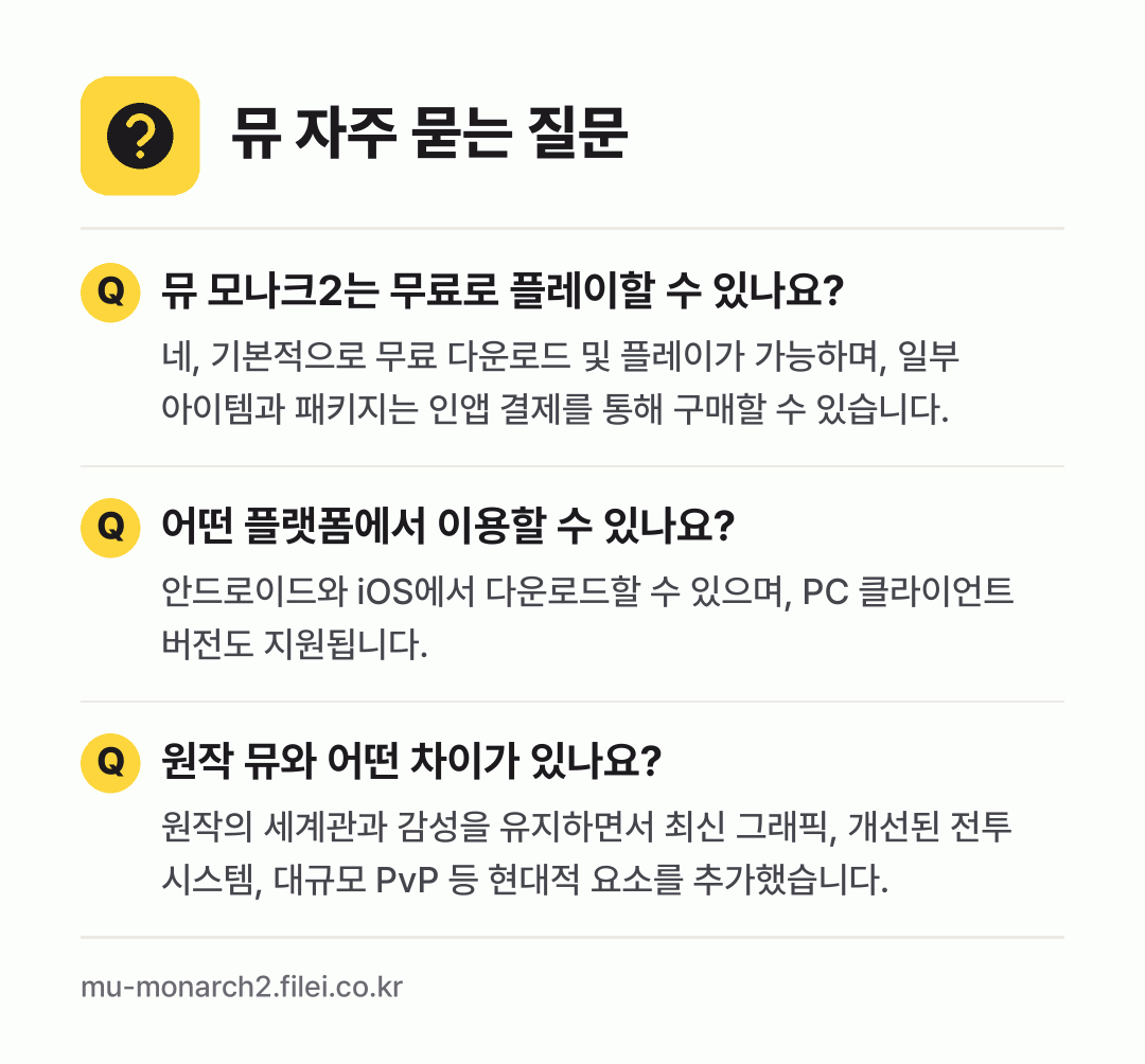 뮤 자주 묻는 질문: 뮤 모나크2는 무료로 플레이할 수 있나요? / 어떤 플랫폼에서 이용할 수 있나요? / 원작 뮤와 어떤 차이가 있나요?