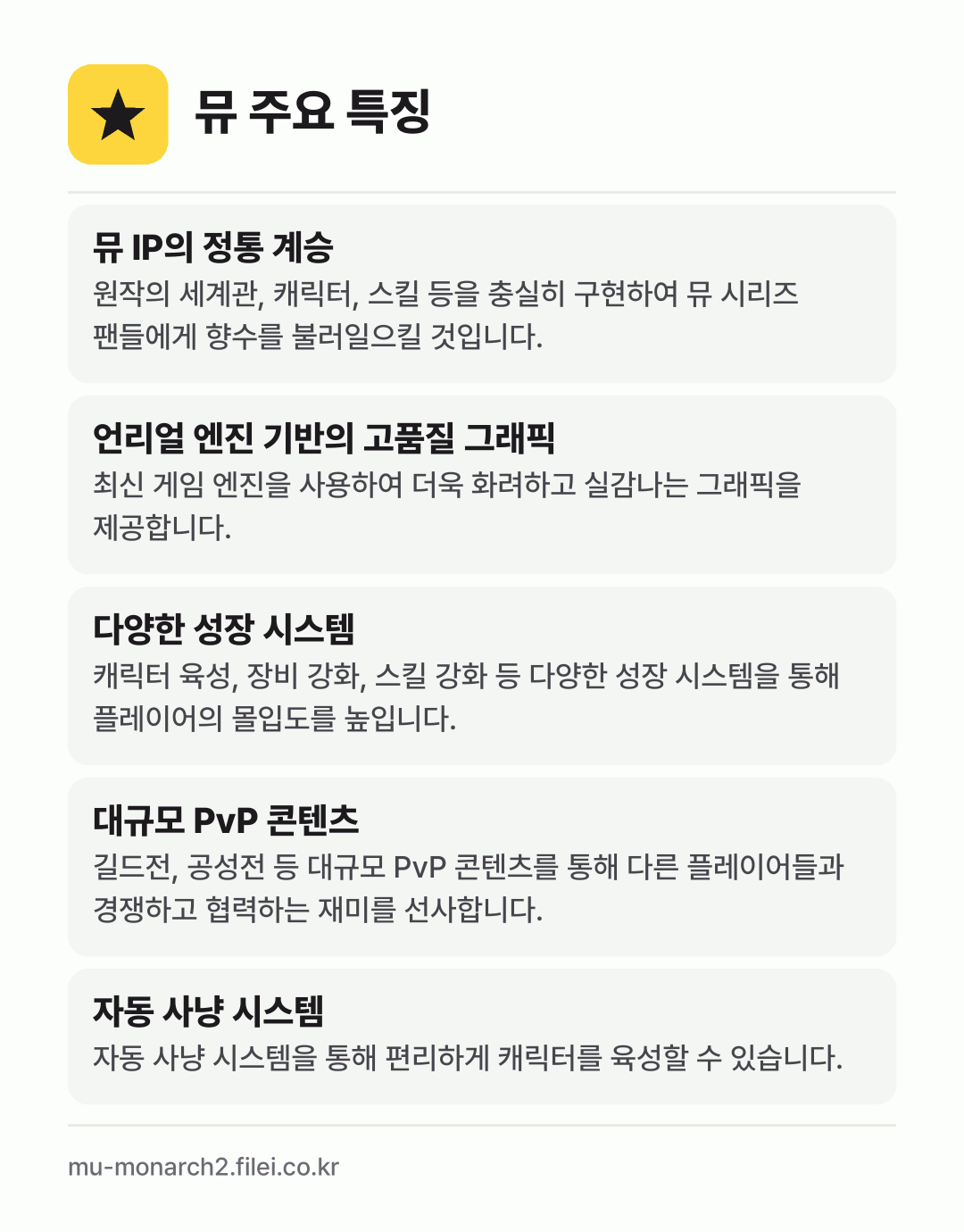 뮤 주요 특징: 뮤 IP의 정통 계승, 언리얼 엔진 기반의 고품질 그래픽, 다양한 성장 시스템, 대규모 PvP 콘텐츠, 자동 사냥 시스템
