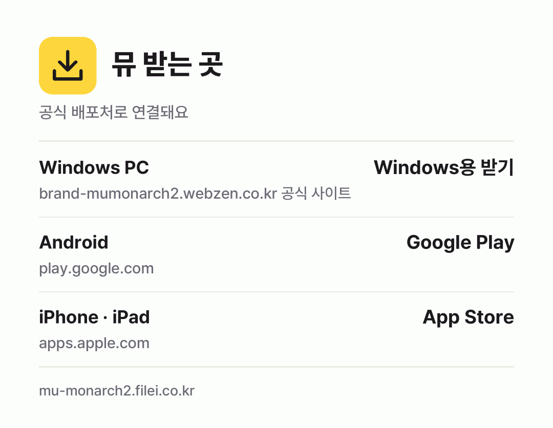 뮤 받는 곳: Windows PC, Android, iPhone · iPad