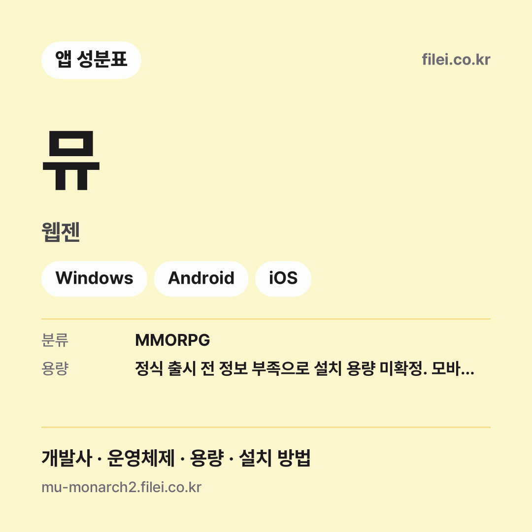 뮤 다운로드 · 웹젠 · Windows, Android, iOS