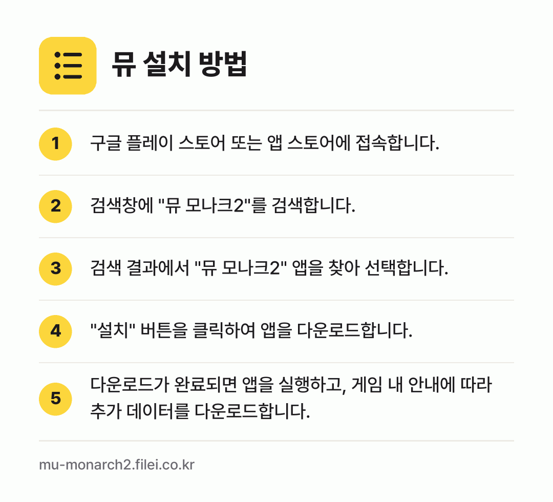 뮤 설치 방법: 구글 플레이 스토어 또는 앱 스토어에 접속… → 검색창에 "뮤 모나크2"를 검색합니다. → 검색 결과에서 "뮤 모나크2" 앱을 찾아… → "설치" 버튼을 클릭하여 앱을 다운로드합니… → 다운로드가 완료되면 앱을 실행하고, 게임…