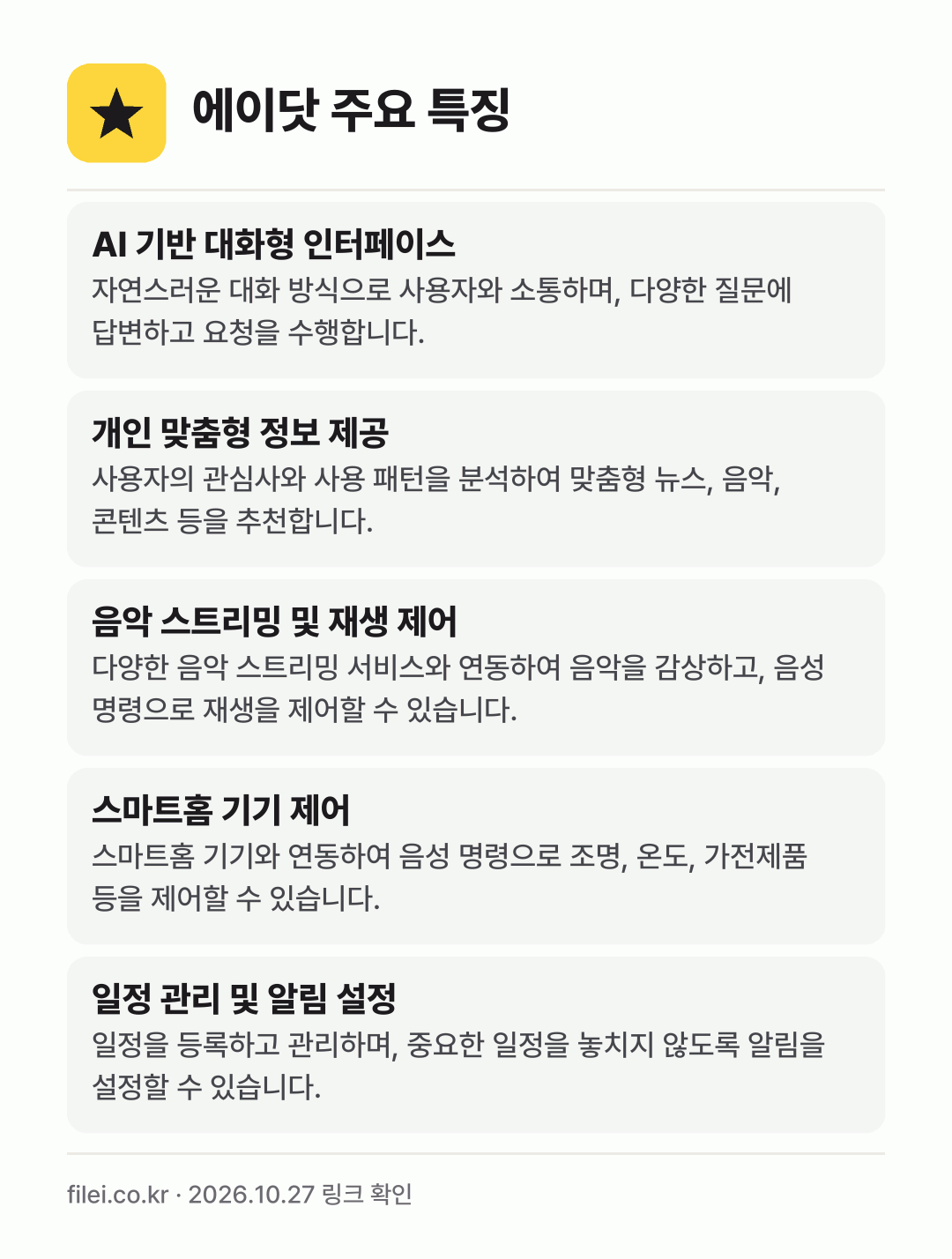 에이닷 주요 특징: AI 기반 대화형 인터페이스, 개인 맞춤형 정보 제공, 음악 스트리밍 및 재생 제어, 스마트홈 기기 제어, 일정 관리 및 알림 설정