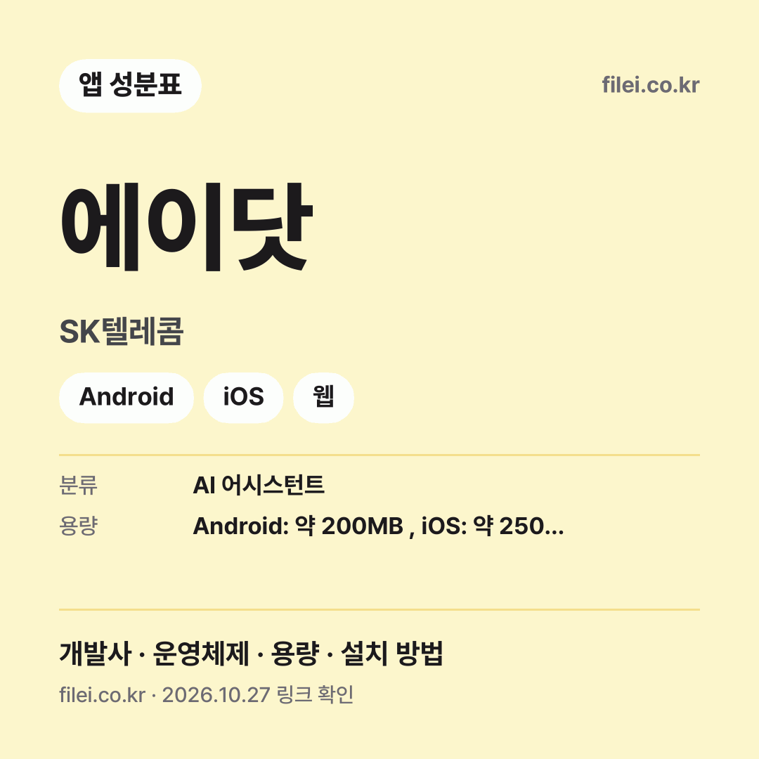 에이닷 다운로드 · SK텔레콤 · Android, iOS, 웹