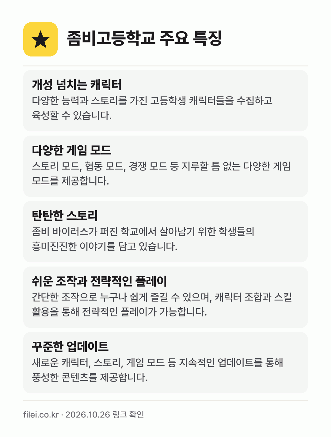 좀비고등학교 주요 특징: 개성 넘치는 캐릭터, 다양한 게임 모드, 탄탄한 스토리, 쉬운 조작과 전략적인 플레이, 꾸준한 업데이트
