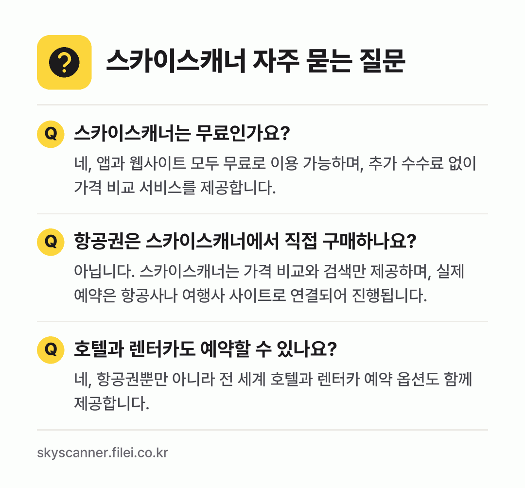 스카이스캐너 자주 묻는 질문: 스카이스캐너는 무료인가요? / 항공권은 스카이스캐너에서 직접 구매하나요? / 호텔과 렌터카도 예약할 수 있나요?