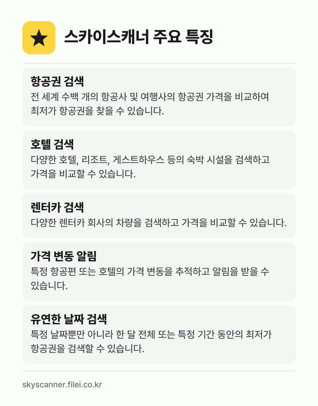 스카이스캐너 주요 특징: 항공권 검색, 호텔 검색, 렌터카 검색, 가격 변동 알림, 유연한 날짜 검색