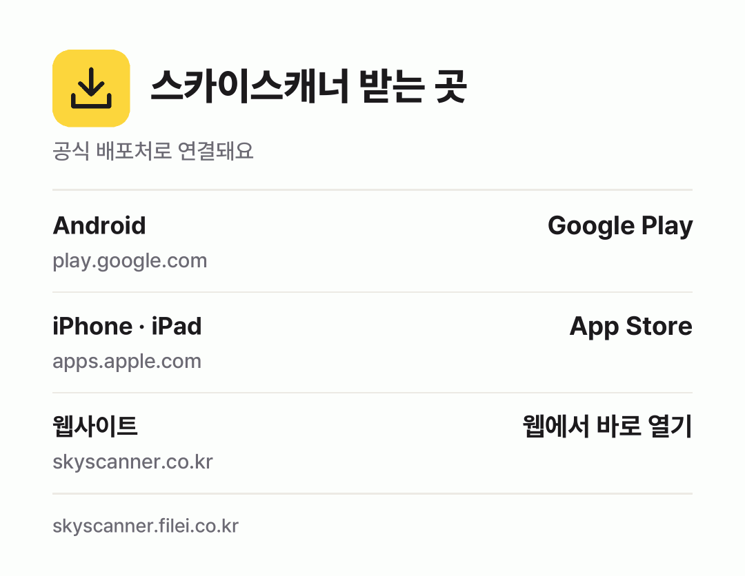 스카이스캐너 받는 곳: Android, iPhone · iPad, 웹사이트