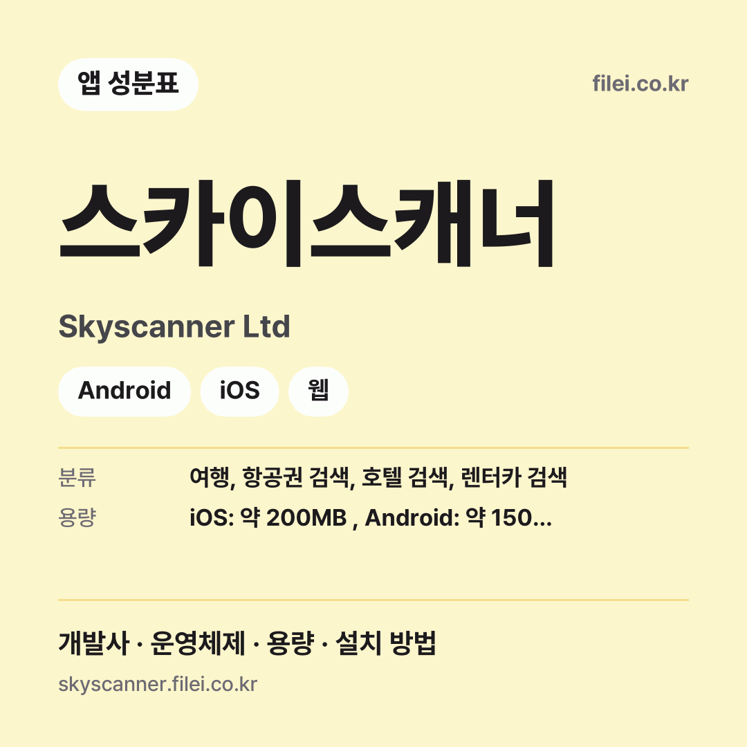 스카이스캐너 다운로드 · Skyscanner Ltd · Android, iOS, 웹