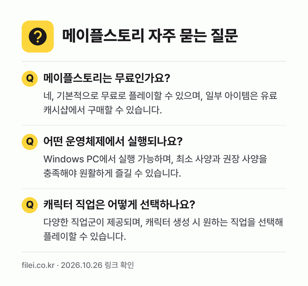 메이플스토리 자주 묻는 질문: 메이플스토리는 무료인가요? / 어떤 운영체제에서 실행되나요? / 캐릭터 직업은 어떻게 선택하나요?