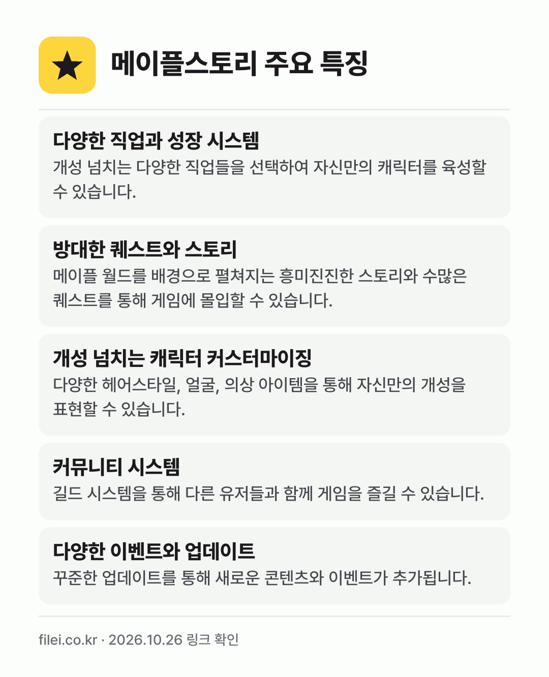 메이플스토리 주요 특징: 다양한 직업과 성장 시스템, 방대한 퀘스트와 스토리, 개성 넘치는 캐릭터 커스터마이징, 커뮤니티 시스템, 다양한 이벤트와 업데이트