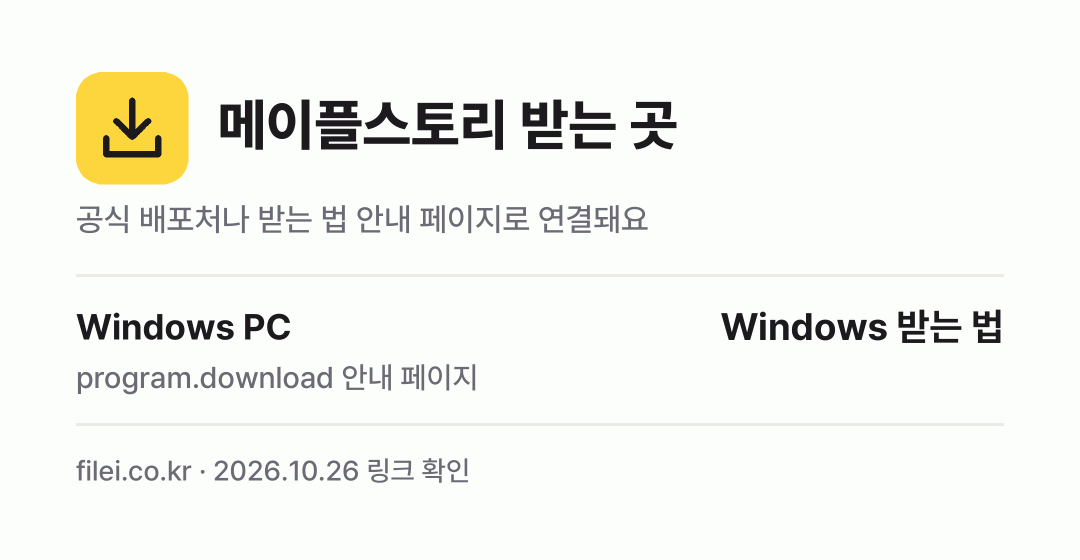 메이플스토리 받는 곳: Windows PC