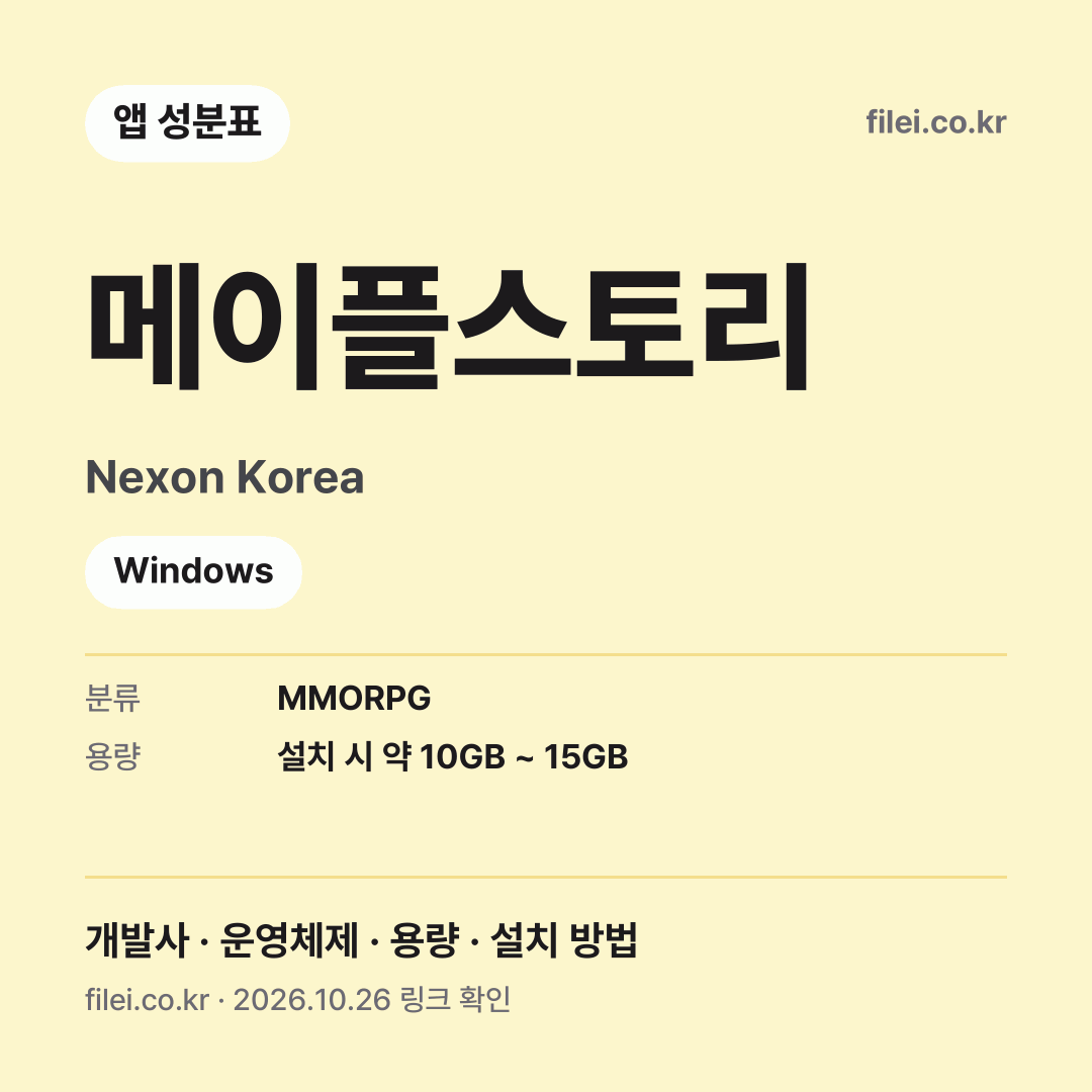메이플스토리 다운로드 · Nexon Korea · Windows