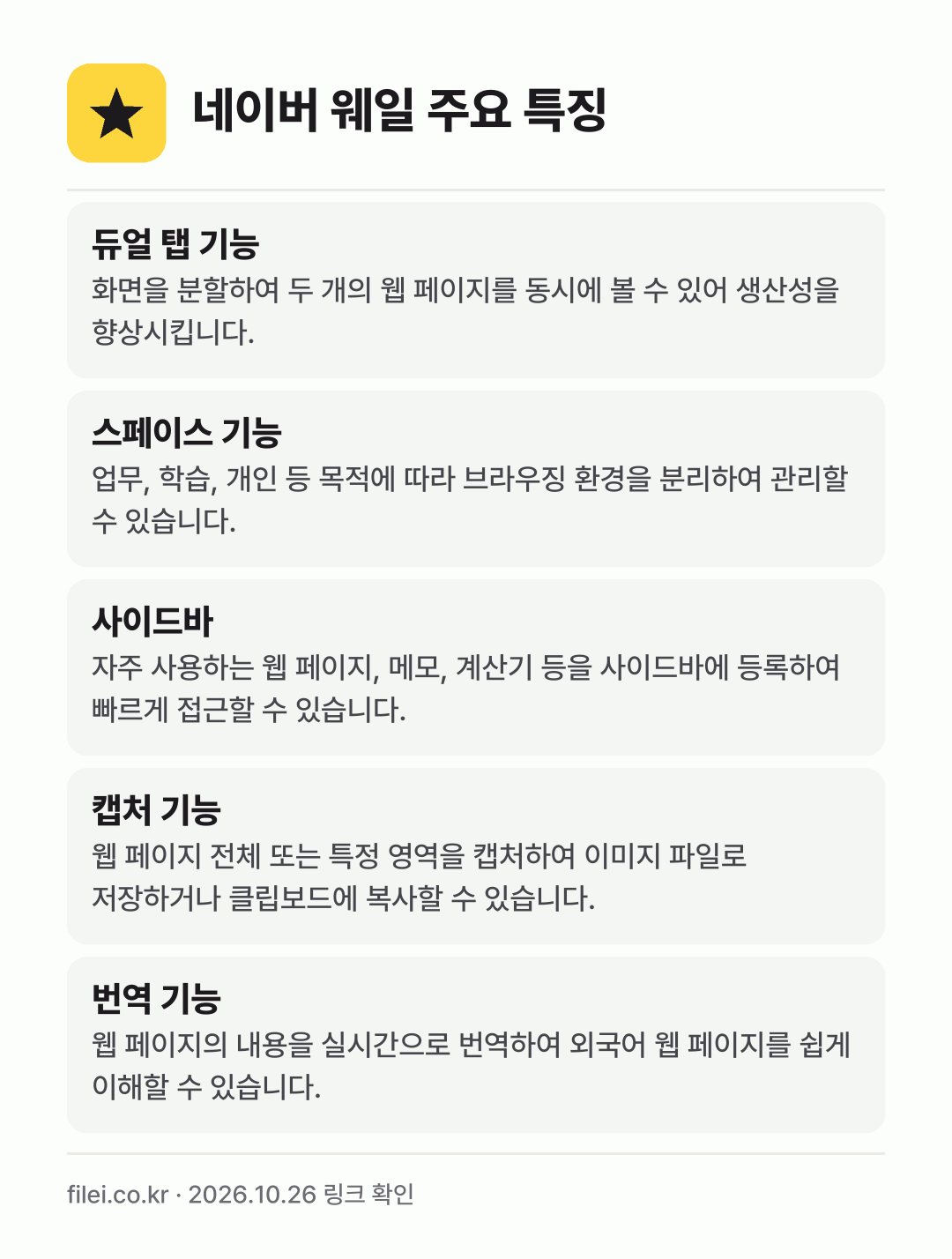 네이버 웨일 주요 특징: 듀얼 탭 기능, 스페이스 기능, 사이드바, 캡처 기능, 번역 기능
