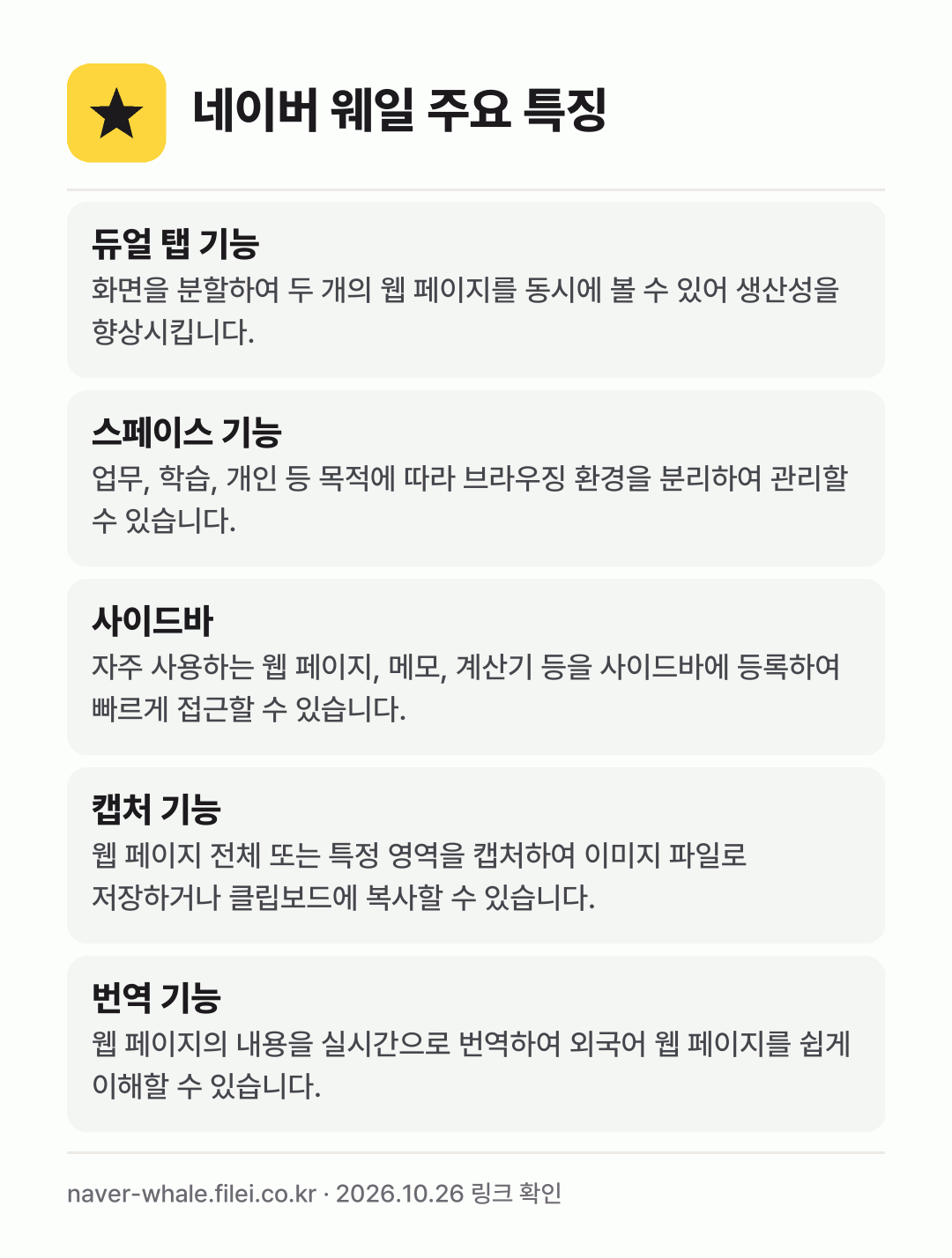 네이버 웨일 주요 특징: 듀얼 탭 기능, 스페이스 기능, 사이드바, 캡처 기능, 번역 기능