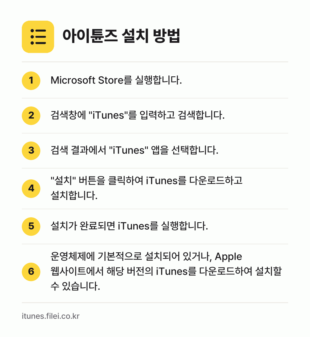 아이튠즈 설치 방법: Microsoft Store를 실행합니다. → 검색창에 "iTunes"를 입력하고 검색합… → 검색 결과에서 "iTunes" 앱을 선택합… → "설치" 버튼을 클릭하여 iTunes를 다… → 설치가 완료되면 iTunes를 실행합니다. → 운영체제에 기본적으로 설치되어 있거나, A…