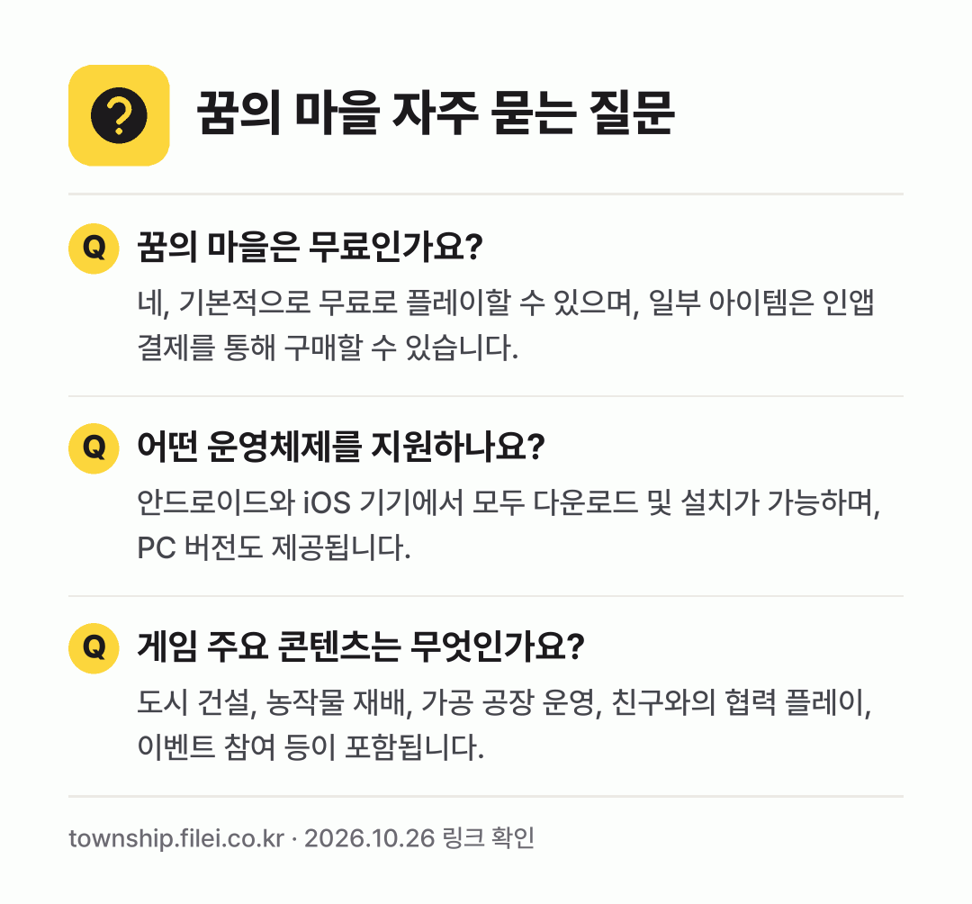 꿈의 마을 자주 묻는 질문: 꿈의 마을은 무료인가요? / 어떤 운영체제를 지원하나요? / 게임 주요 콘텐츠는 무엇인가요?