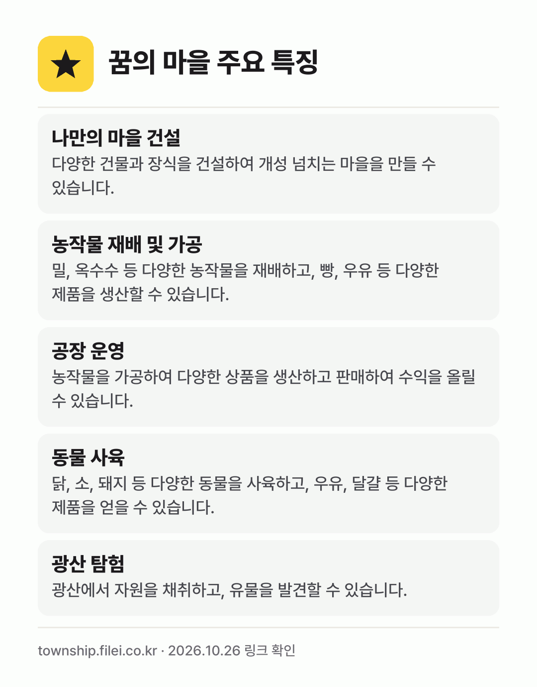 꿈의 마을 주요 특징: 나만의 마을 건설, 농작물 재배 및 가공, 공장 운영, 동물 사육, 광산 탐험