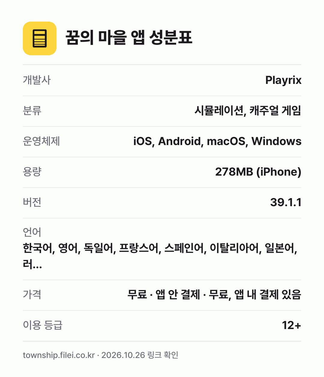 꿈의 마을 앱 성분표: 개발사 Playrix, 분류 시뮬레이션, 캐주얼 게임, 운영체제 iOS, Android, macOS, Windows, 용량 278MB (iPhone), 버전 39.1.1