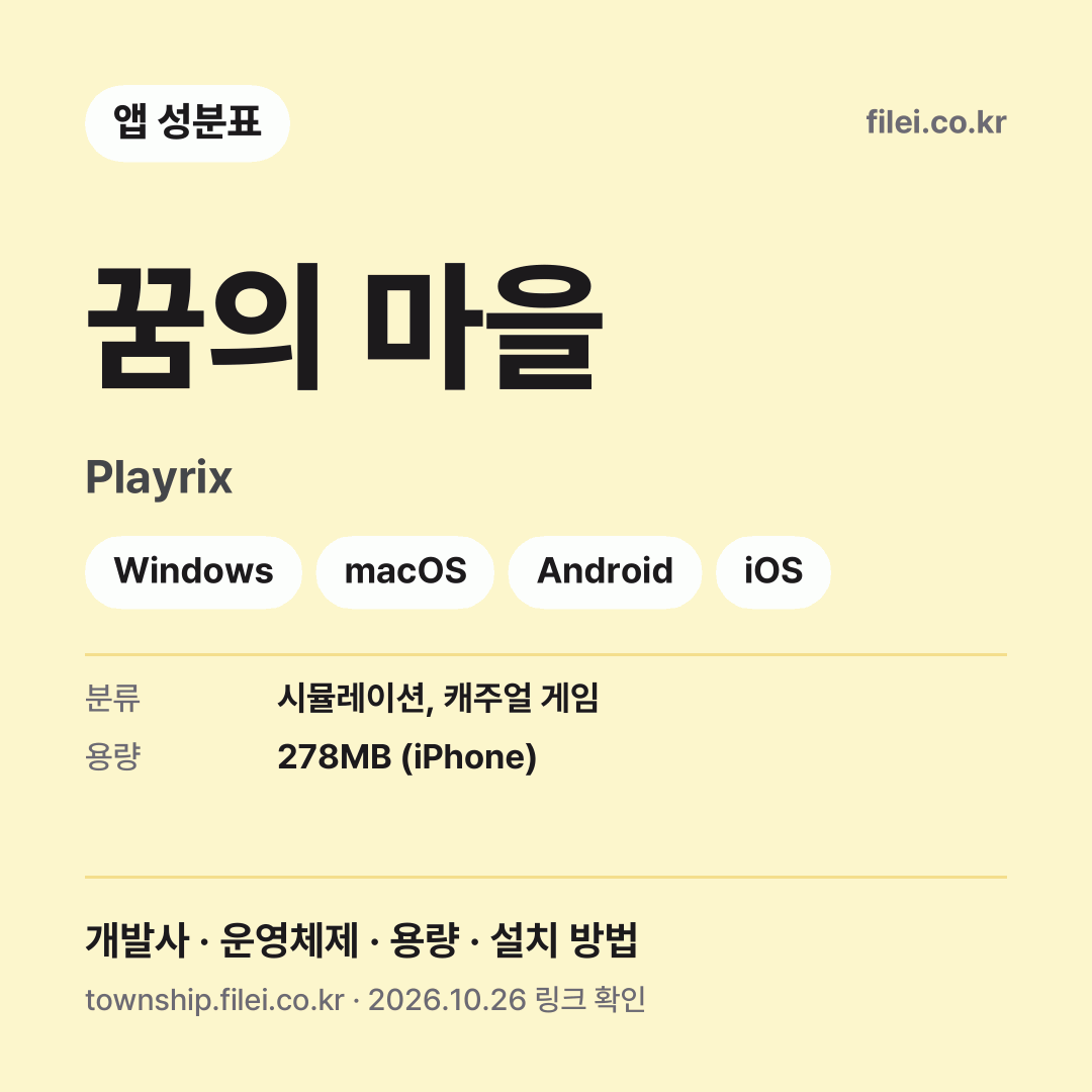 꿈의 마을 다운로드 · Playrix · Windows, macOS, Android, iOS