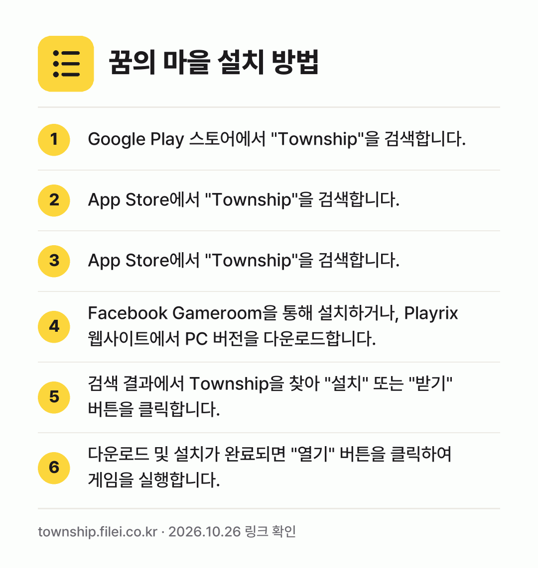꿈의 마을 설치 방법: Google Play 스토어에서 "Town… → App Store에서 "Township"을… → App Store에서 "Township"을… → Facebook Gameroom을 통해 설… → 검색 결과에서 Township을 찾아 "설… → 다운로드 및 설치가 완료되면 "열기" 버튼…