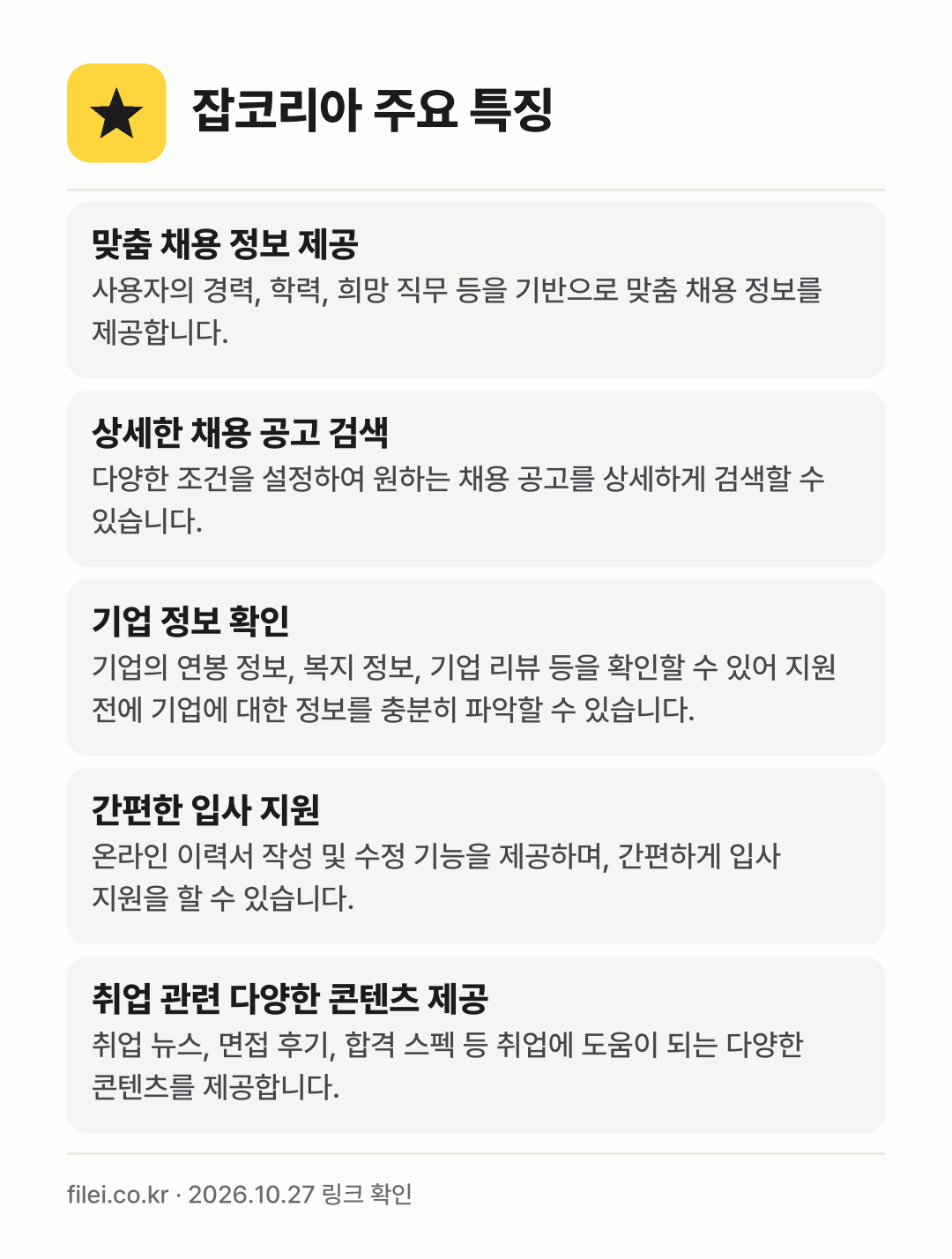 잡코리아 주요 특징: 맞춤 채용 정보 제공, 상세한 채용 공고 검색, 기업 정보 확인, 간편한 입사 지원, 취업 관련 다양한 콘텐츠 제공