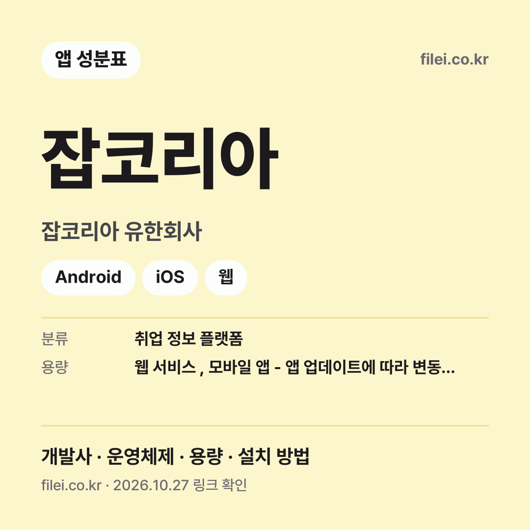 잡코리아 다운로드 · 잡코리아 유한회사 · Android, iOS, 웹