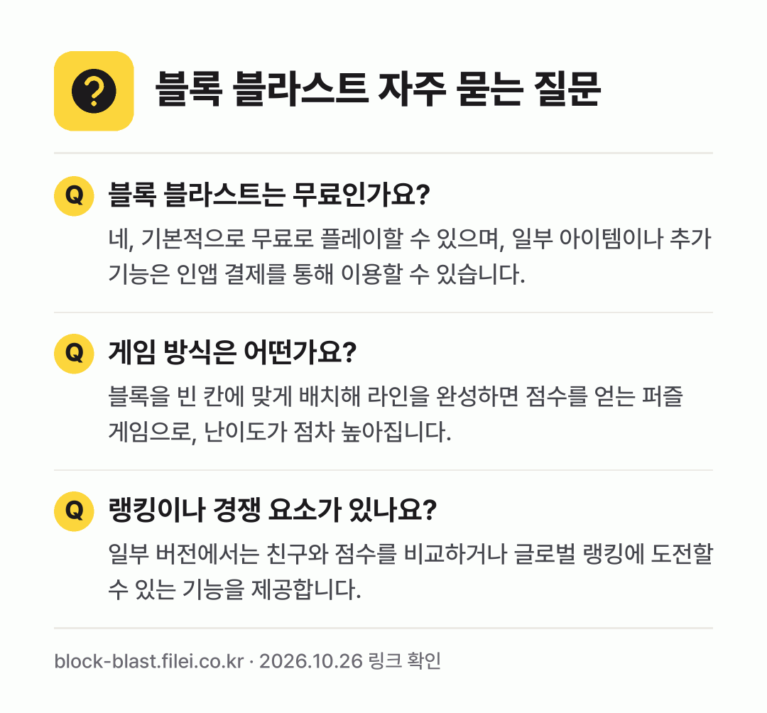 블록 블라스트 자주 묻는 질문: 블록 블라스트는 무료인가요? / 게임 방식은 어떤가요? / 랭킹이나 경쟁 요소가 있나요?