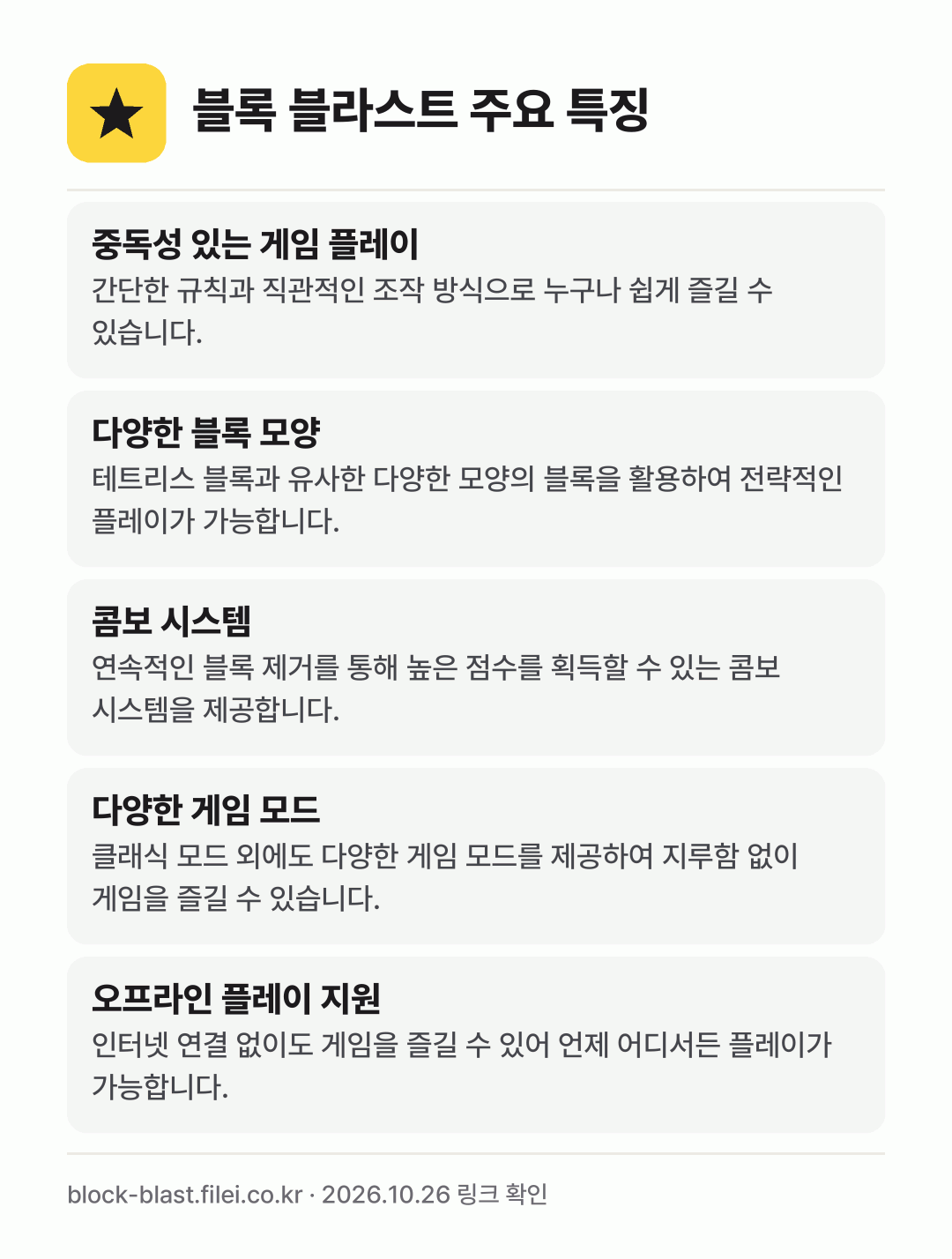 블록 블라스트 주요 특징: 중독성 있는 게임 플레이, 다양한 블록 모양, 콤보 시스템, 다양한 게임 모드, 오프라인 플레이 지원