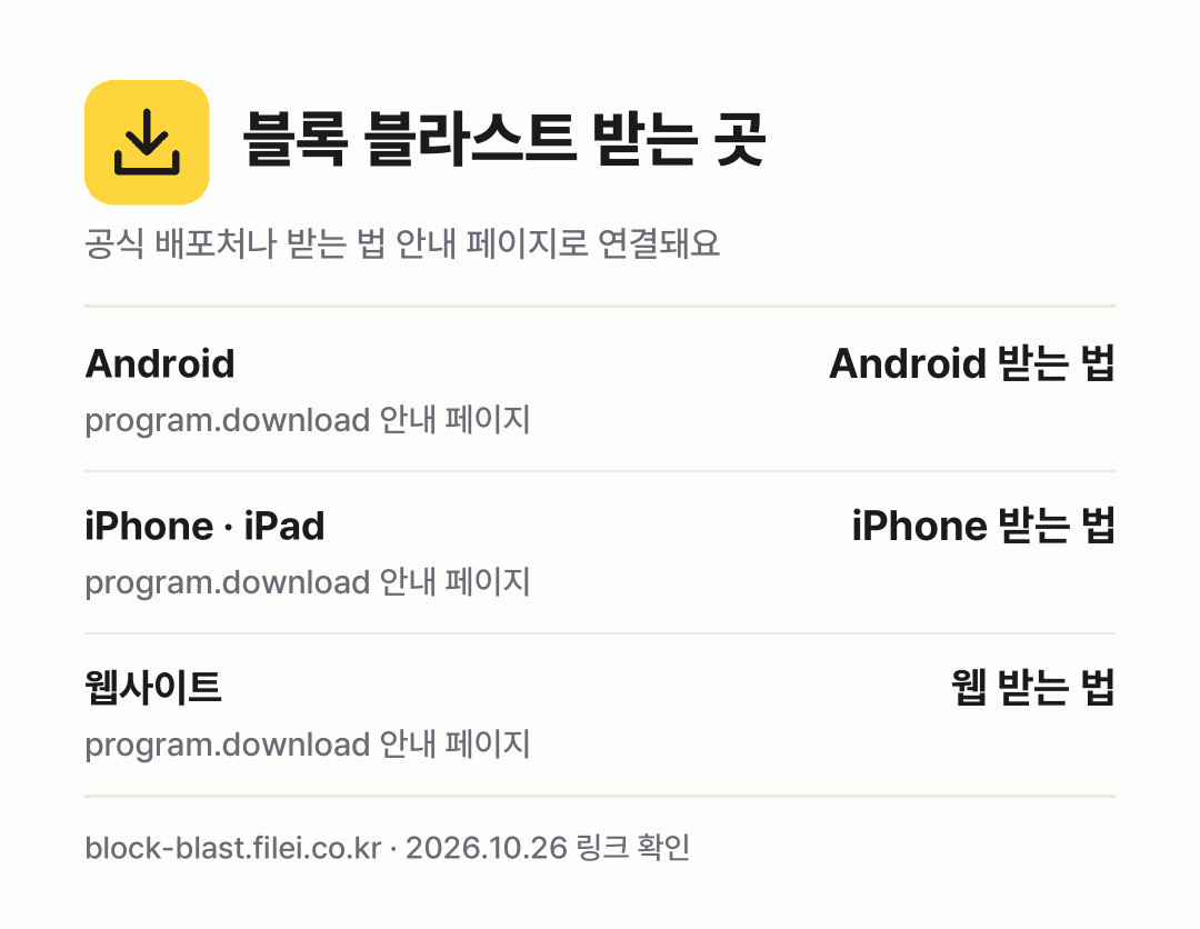 블록 블라스트 받는 곳: Android, iPhone · iPad, 웹사이트