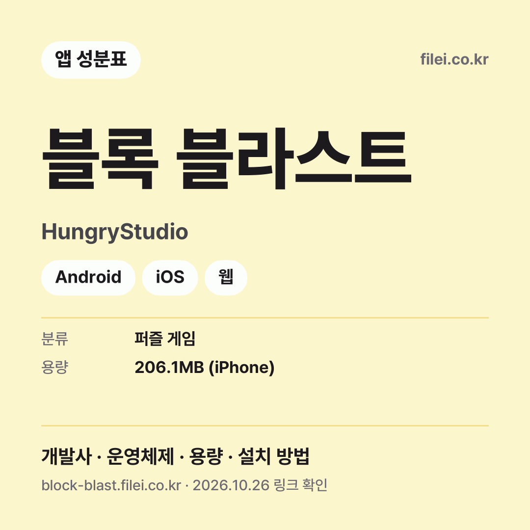 블록 블라스트 다운로드 · HungryStudio · Android, iOS, 웹