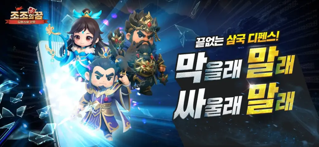 조조의 꿈: 디펜스의 서막 스크린샷 1