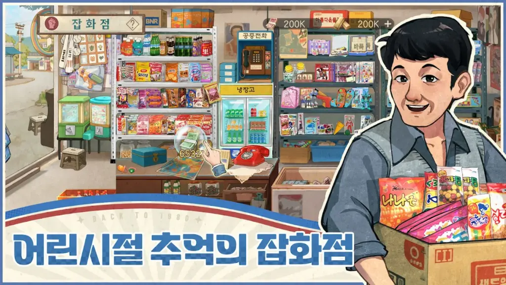 추억의 잡화점 스크린샷 2