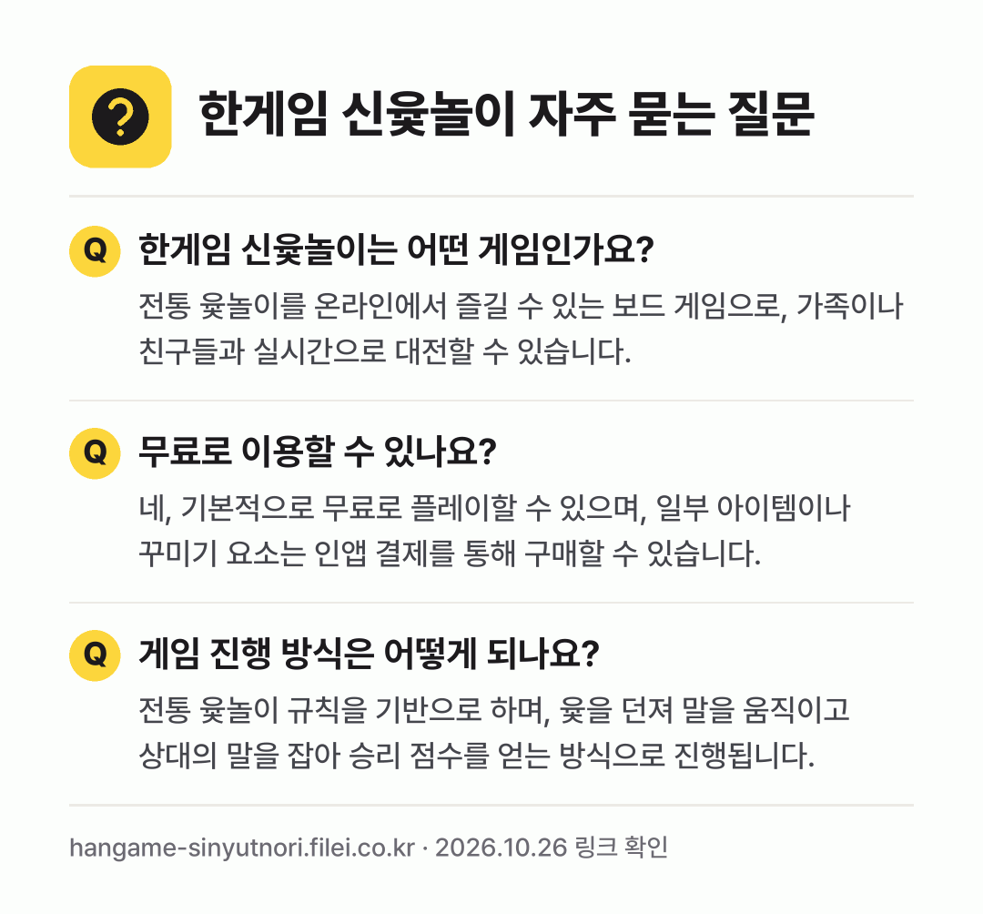 한게임 신윷놀이 자주 묻는 질문: 한게임 신윷놀이는 어떤 게임인가요? / 무료로 이용할 수 있나요? / 게임 진행 방식은 어떻게 되나요?