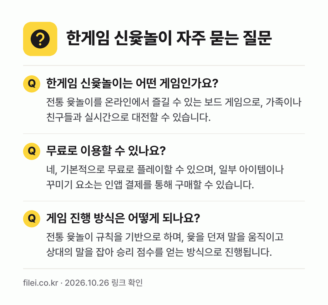 한게임 신윷놀이 자주 묻는 질문: 한게임 신윷놀이는 어떤 게임인가요? / 무료로 이용할 수 있나요? / 게임 진행 방식은 어떻게 되나요?