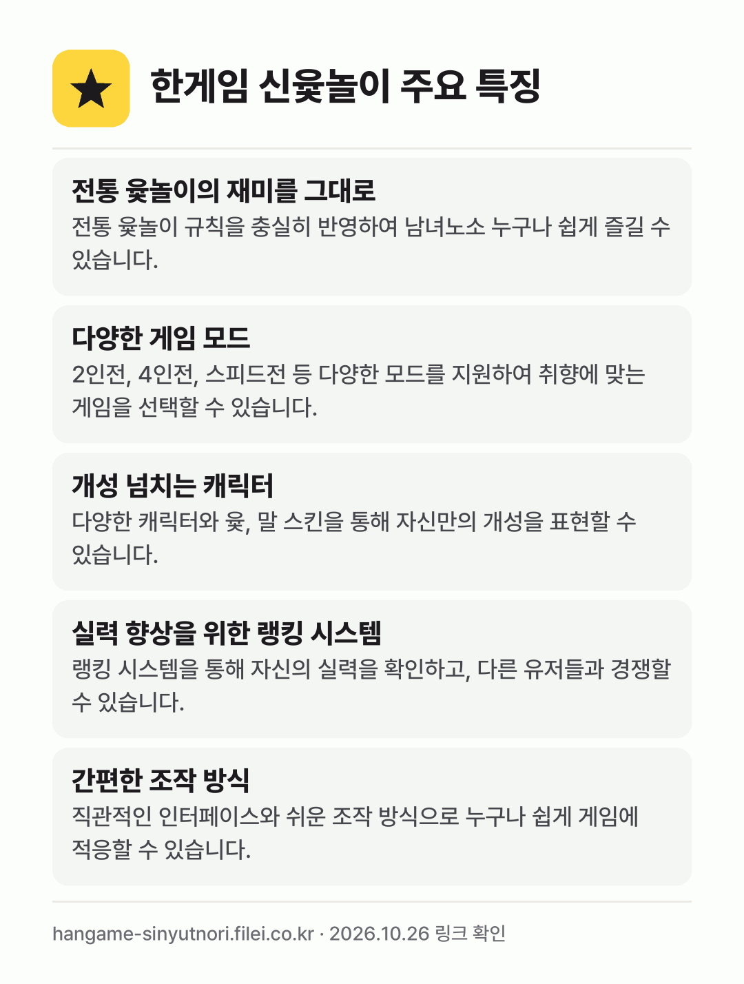 한게임 신윷놀이 주요 특징: 전통 윷놀이의 재미를 그대로, 다양한 게임 모드, 개성 넘치는 캐릭터, 실력 향상을 위한 랭킹 시스템, 간편한 조작 방식